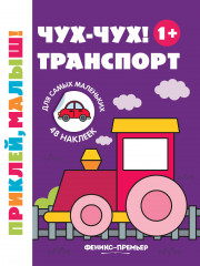 Чух-чух! Транспорт. Книжка с наклейками