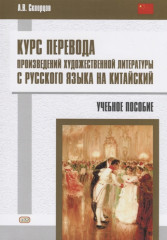 Курс перевода произведений художественной литературы