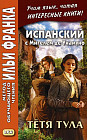 Испанский с Мигелем де Унамуно. Тетя Тула. Учебное пособие