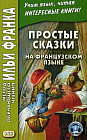 Простые сказки на французском языке. Учебное пособие