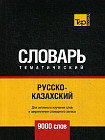 Русско-казахский тематический словарь. 9000 слов