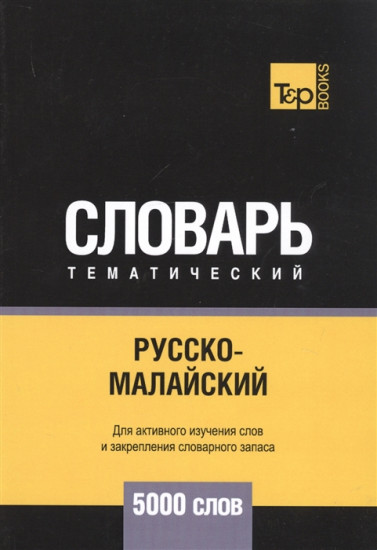 Русско-малайский тематический словарь. Для активного изучения слов и закрепления словарного запаса. 5000 слов