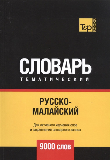 Русско-малайский тематический словарь. Для активного изучения слов и закрепления словарного запаса. 9000 слов