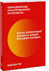 Сверхдержавы искусственного интеллекта. Китай, Кремниевая долина и новый мировой порядок