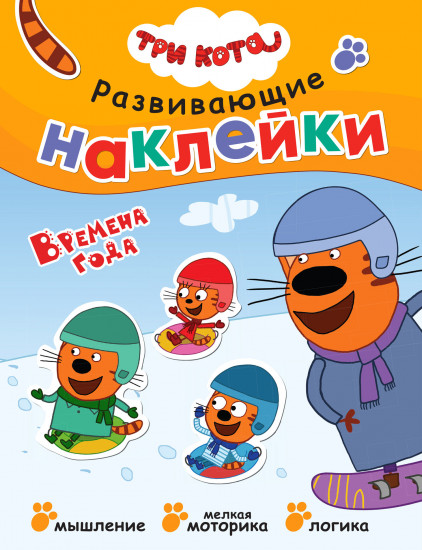 Три кота. Развивающие наклейки. Времена года