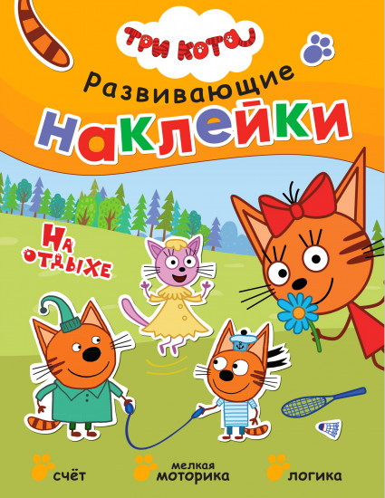 Три кота. Развивающие наклейки. На отдыхе