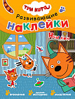 Три кота. Развивающие наклейки. Наш дом