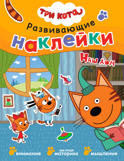 Три кота. Развивающие наклейки. Наш дом