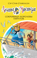Агата Мистери. Книга 26