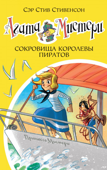 Агата Мистери. Книга 26