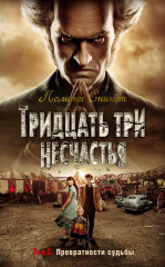 Тридцать три несчастья. Том 3