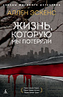Жизнь, которую мы потеряли