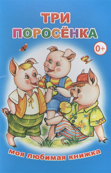 Три поросенка