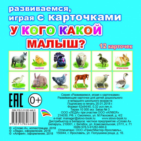 Карточки обучающие «У кого какой малыш?»