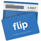 Подарочная карта интернет-магазина Flip.kz на сумму 5 000 тенге (электронная версия)