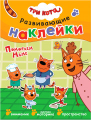 Наклейки развивающие «Помогаем маме»