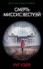 Смерть миссис Вестуэй
