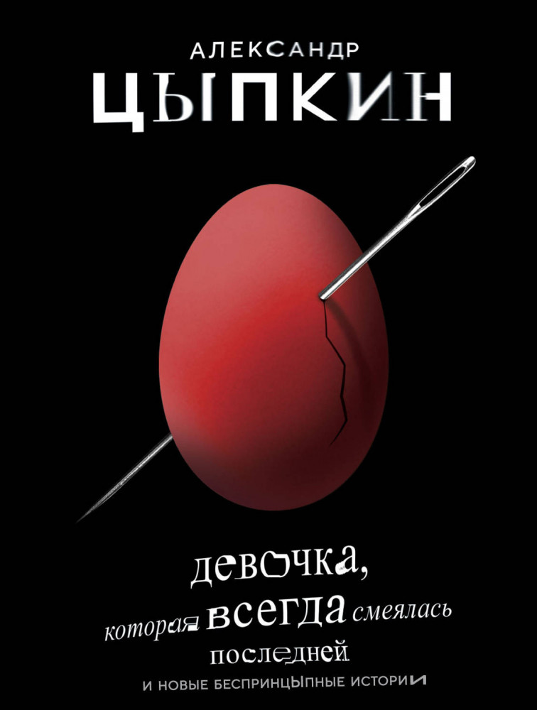 Девочка, которая всегда смеялась последней | Одобрено Рунетом