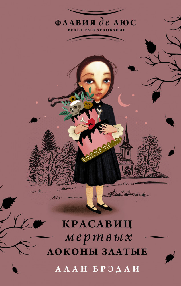Красавиц мертвых локоны златые | Флавия де Люс ведет расследование