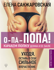 О-па — попа! Качаем попку дома и в зале