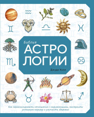 Библия астрологии