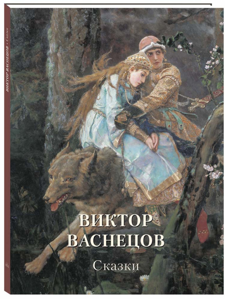 Виктор Васнецов. Сказки | Мастера живописи. Золотой фонд