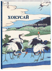 Хокусай. Тридцать шесть видов Фудзи