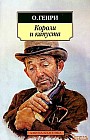 Короли и капуста