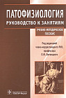 Патофизиология. Руководство в занятиям