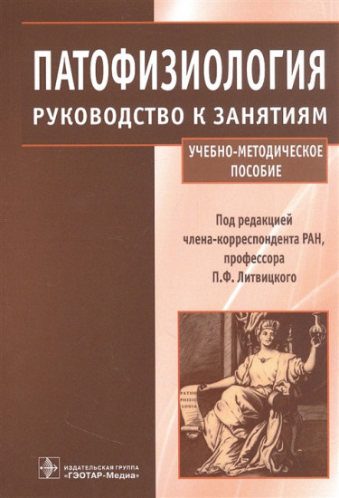 Патофизиология. Руководство в занятиям