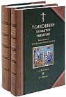 Толкование на Святое Евангелие блаженного Феофилакта Болгарского (комплект из 2 книг)