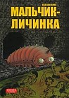Мальчик - личинка