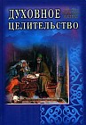 Духовное целительство