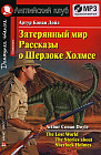 Затерянный мир. Рассказы о Шерлоке Холмсе. The Lost World. The Stories about Sherlock Holmes