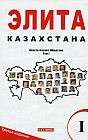 Элита Казахстана. Власть. Бизнес. Общество. Том 1