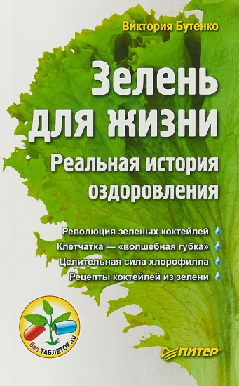 Зелень для жизни