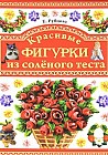 Красивые фигурки из соленого теста