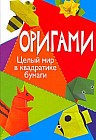 Оригами