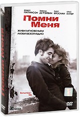 Помни меня | Summit Entertainment