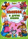Колобок и другие сказки