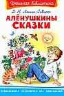 Аленушкины сказки