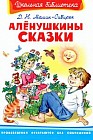 Аленушкины сказки