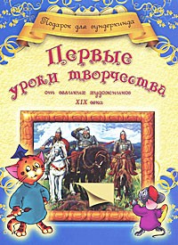 Первые уроки творчества от великих художников XIX века | Подарок для вундеркинда