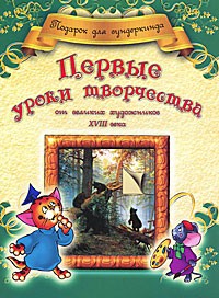 Первые уроки творчества от великих художников XVIII века | Подарок для вундеркинда