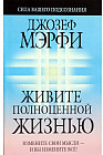 Живите полноценной жизнью