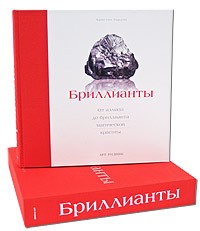 Бриллианты. От алмаза до бриллианта магической красоты - Купить Бриллианты. От алмаза до бриллианта магической красоты