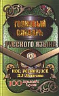 Толковый словарь русского языка. 100000 слов. В современной редакции