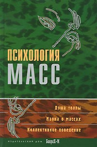 Психология масс