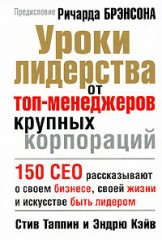 Уроки лидерства