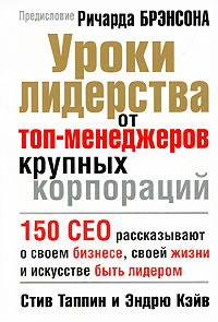 Уроки лидерства